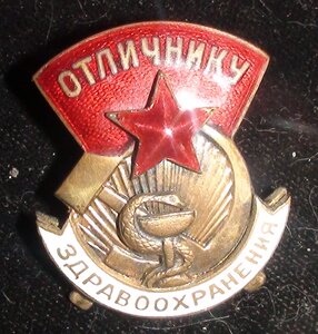 знак Отличнику Здравоохранения СССР 1,2,3,4,5.