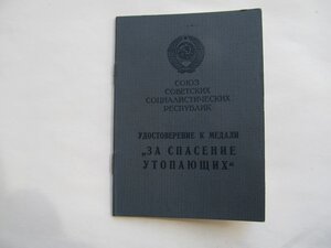 Удостоверение к м За спасение утопающих 86й г СОХРАН!!