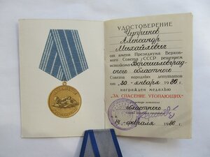 Удостоверение к м За спасение утопающих 86й г СОХРАН!!