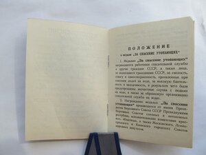 Удостоверение к м За спасение утопающих 86й г СОХРАН!!