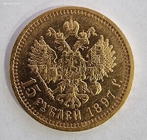 15 рублей Николай II 1897 год XF