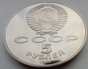 5 рублей 1987 г. 70 лет Октябрьской Революции ПРУФ