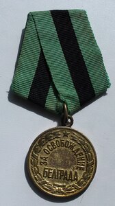 медаль За освобождение Белграда.