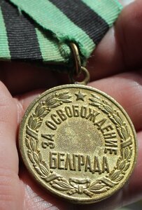 медаль За освобождение Белграда.