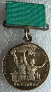 медаль ВСХВ - Больш.серебрен., обр.1956-58 гг.