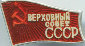 Верховный Совет СССР № 98