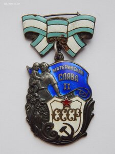 Материнскаяя Слава 2ст.№7712. Без Клейма МД.