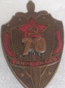 знак "70 лет ВЧК-КГБ"