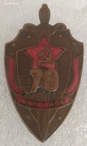 знак "70 лет ВЧК-КГБ"