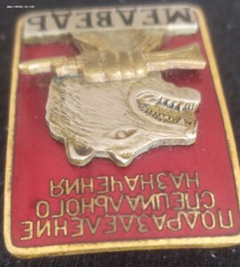 знак Подразд.спецназа "МЕДВЕДЬ"