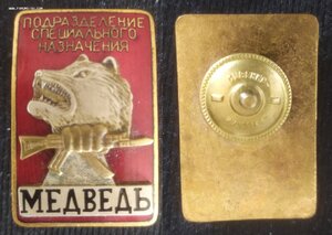 знак Подразд.спецназа "МЕДВЕДЬ"