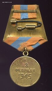За взятие Будапешта