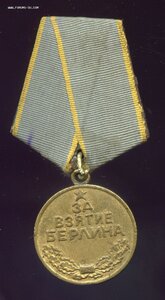 За Взятие Берлина