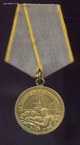 За Оборону Ленинграда