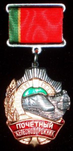 почётный железнодорожник МПС