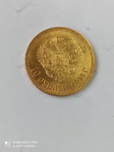 10 рублей 1899 г.