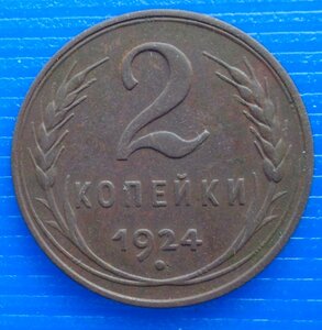 2 коп 1924 Гладкий гурт.