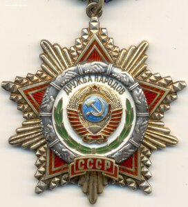 Дружба № 77.981 с орденской. Максимальный известный номер