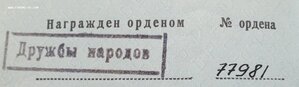 Дружба № 77.981 с орденской. Максимальный известный номер