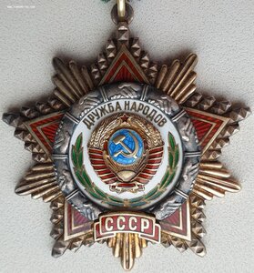 Дружба № 77.981 с орденской. Максимальный известный номер