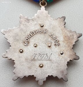 Дружба № 77.981 с орденской. Максимальный известный номер