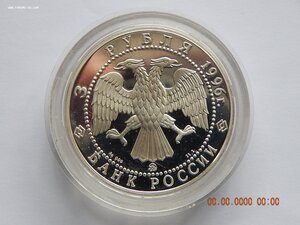 3 рубля 1996 г. Церковь Ильи Пророка в г.Ярославле .PROOF.