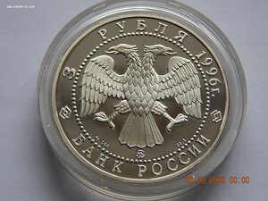 3 рубля 1996 г. Церковь Ильи Пророка в г.Ярославле .PROOF.