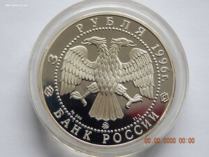 3 рубля 1996 г. Церковь Ильи Пророка в г.Ярославле .PROOF.