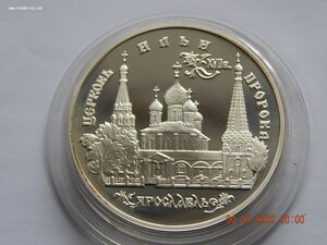 3 рубля 1996 г. Церковь Ильи Пророка в г.Ярославле .PROOF.