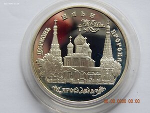 3 рубля 1996 г. Церковь Ильи Пророка в г.Ярославле .PROOF.