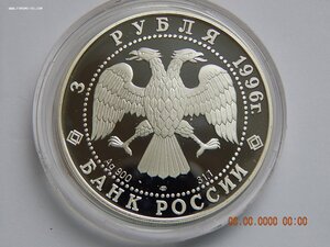 3 рубля 1996 г. - Тобольский кремль. - PROOF .