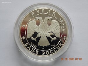 3 рубля 1996 г. - Поединок Пересвета с Челубеем . - PROOF .