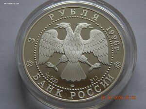 3 рубля 1996 г. - Поединок Пересвета с Челубеем . - PROOF .