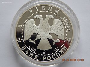 3 рубля 1996 г. - Поединок Пересвета с Челубеем . - PROOF .