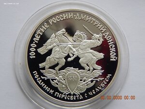 3 рубля 1996 г. - Поединок Пересвета с Челубеем . - PROOF .