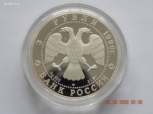 3 рубля 1996 г. - Сохраним наш мир. Амурский тигр . - PROOF