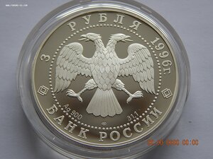 3 рубля 1996 г. - Сохраним наш мир. Амурский тигр . - PROOF