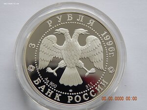 3 рубля 1996 г. - Сохраним наш мир. Амурский тигр . - PROOF