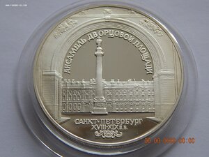 3 рубля 1996 г. - Дворцовая площадь.Санкт-Петербург- PROOF .