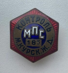 Контроль МПС Курская жд