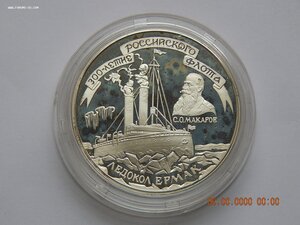 3 рубля 1996 г. - Ледокол " Ермак". - PROOF .