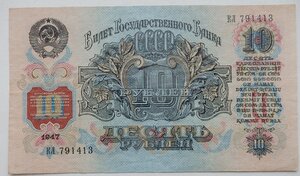 10 рублей 1947 г. 15 лент