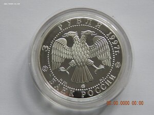 3 рубля 1997 г. - Москва - Минск. - PROOF .