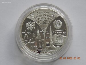 3 рубля 1997 г. - Москва - Минск. - PROOF .