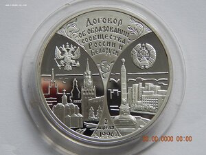 3 рубля 1997 г. - Москва - Минск. - PROOF .