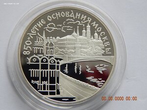 3 руб. 1997 г.-850-лет. основ. Москвы. Московский Кремль.PRO