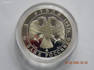 3 рубля 1997 г. - Свято-Введен. мон. - PROOF .