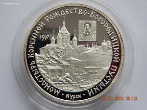 3 рубля 1997 г.- Монастырь Коренной  Рождество-Богородицкой