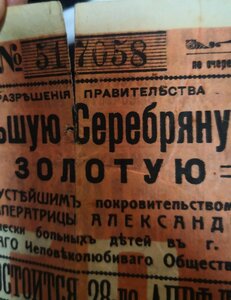 Билет на Большую серебряную Лотерею и золотую   1913 г.