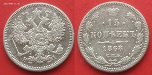 15 копеек 1868 г. СПб/НI